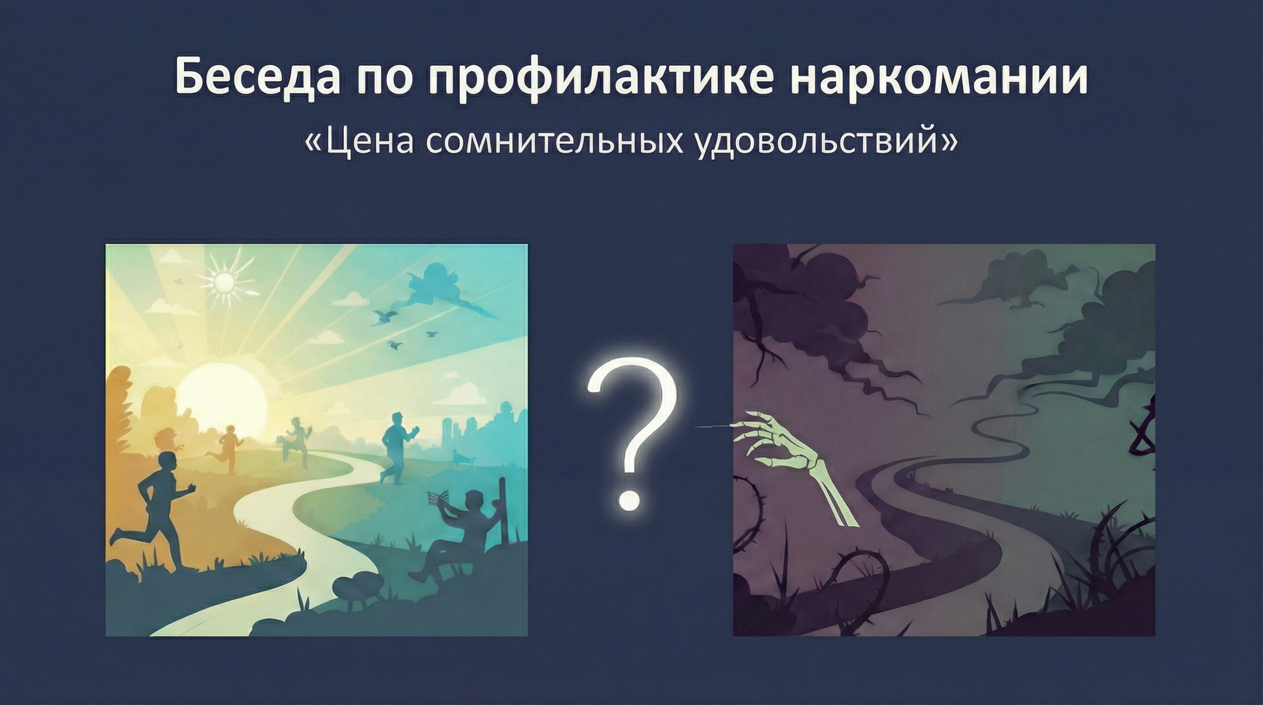 Беседа по профилактике наркомании «Цена сомнительных удовольствий»