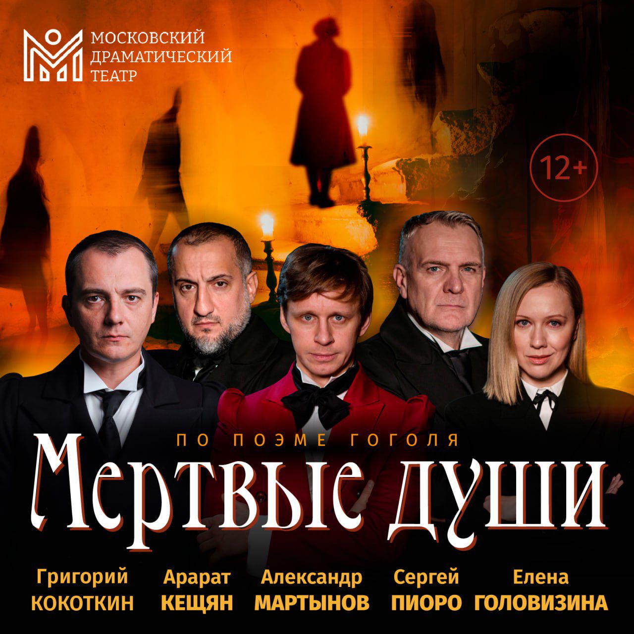 Спектакль «МЕРТВЫЕ ДУШИ»