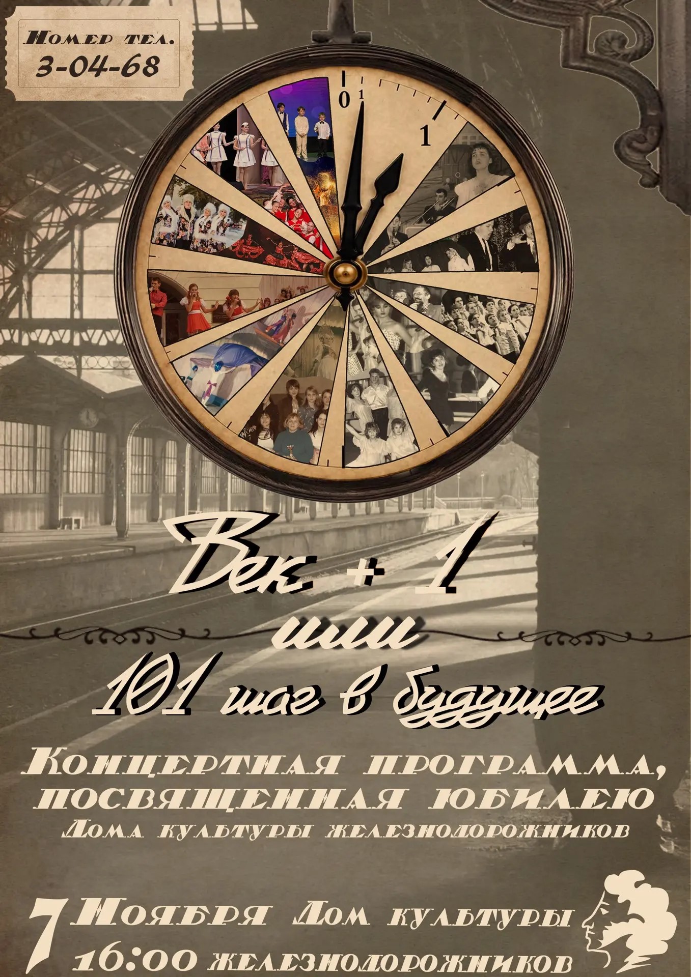 Праздничная концертная программа «Век +1, или 101 шаг в будущее»